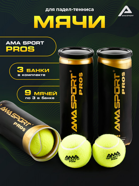 Профессиональные мячи для падел-тенниса AMA PROS 9 шт