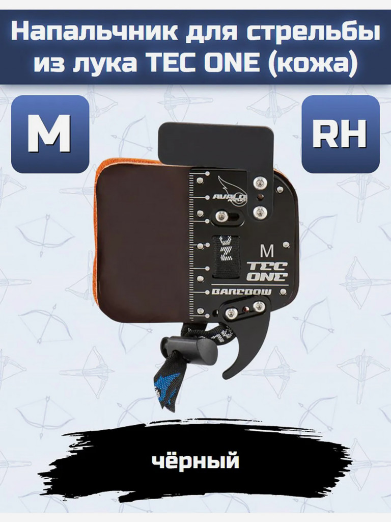 Напальчник для стрельбы из лука TEC ONE (кожа, размер M, правый, черный)