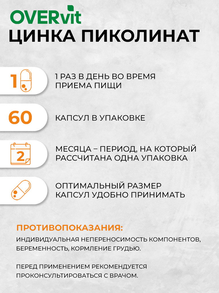 Цинка пиколинат максимум, OVER,60 капсул