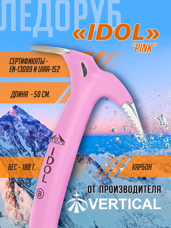 Ледоруб IDOL розовый НОВИНКА