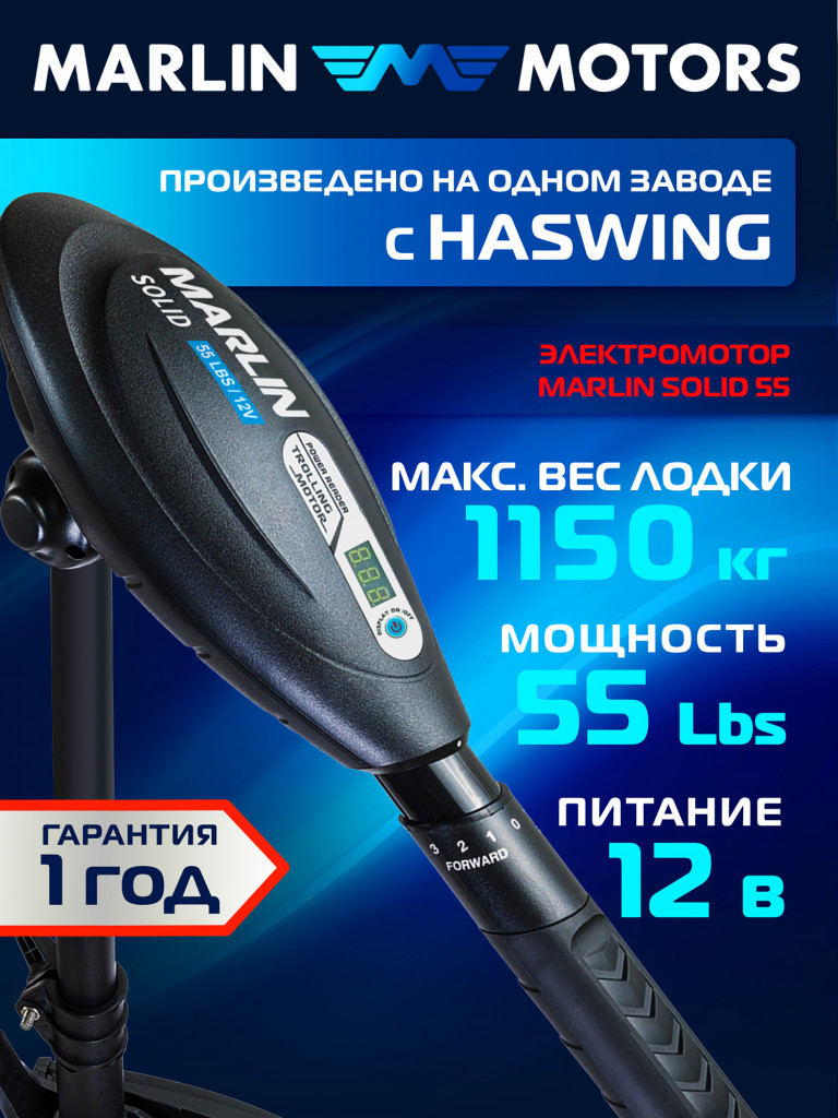 Лодочный электромотор Marlin Solid 55LBS