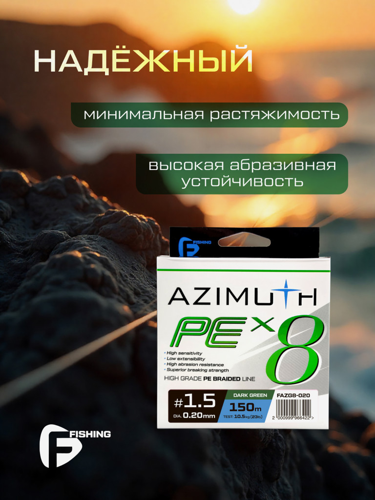 Шнур F-FISHING Azimuth PE X8 150м Dark Green 0,20мм 10,5кг