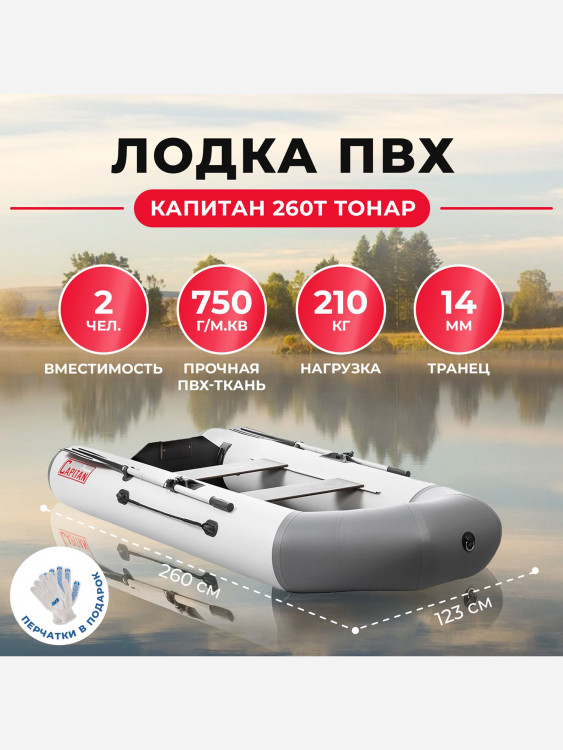 Лодка Капитан 260Т бело-серый Тонар
