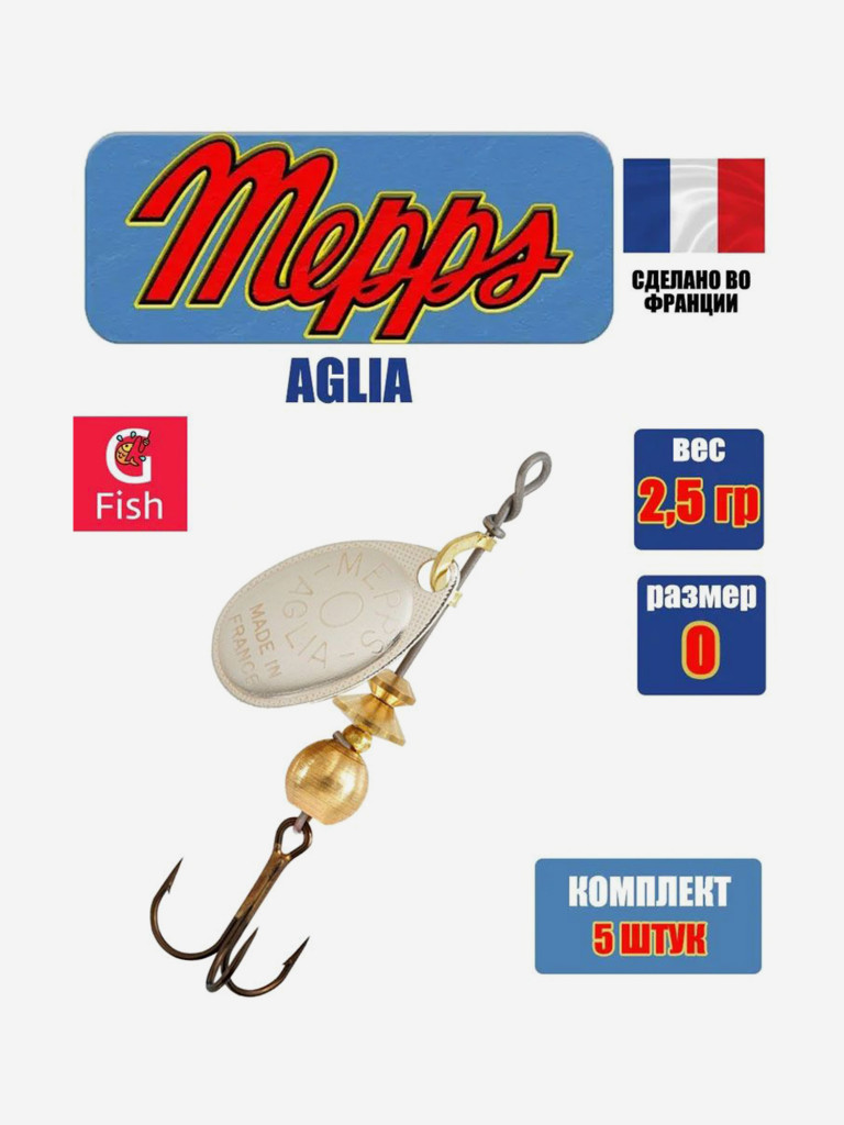 Блесна для рыбалки вертушка Mepps AGLIA 0, Silver, комплект из 5 штук
