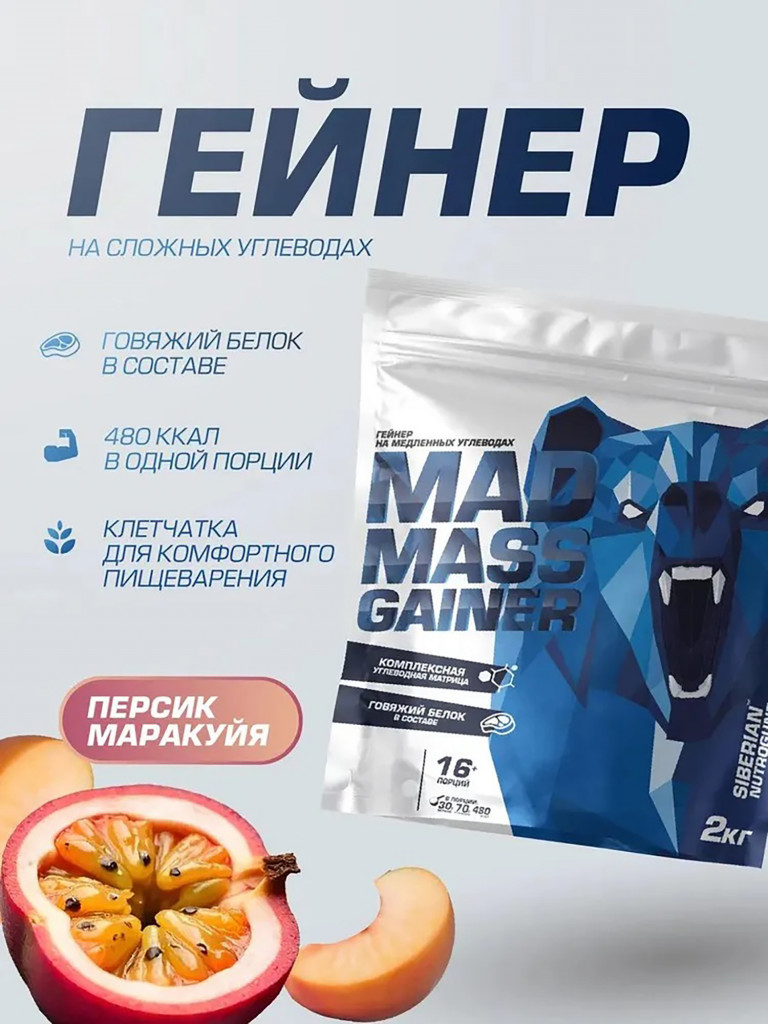 Гейнер MAD MASS GAINER Персик-Маракуйя 2000 g SIBERIAN NUTROGUNZ