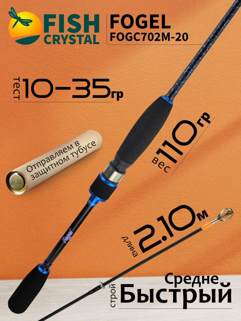 Спиннинг для рыбалки Fish Crystal FOGEL BAIT CASTING FOGC702M-20 (полая вершинка) 2.10м 10-35гр, 2 секц.