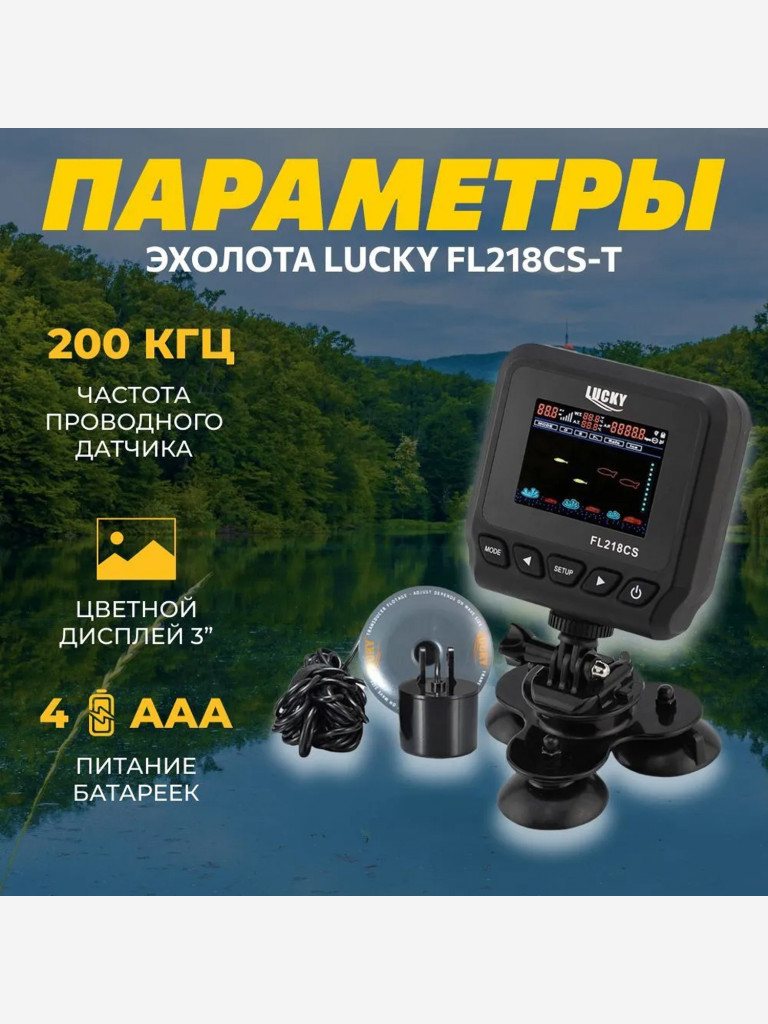 Эхолот Lucky FL218CS-T