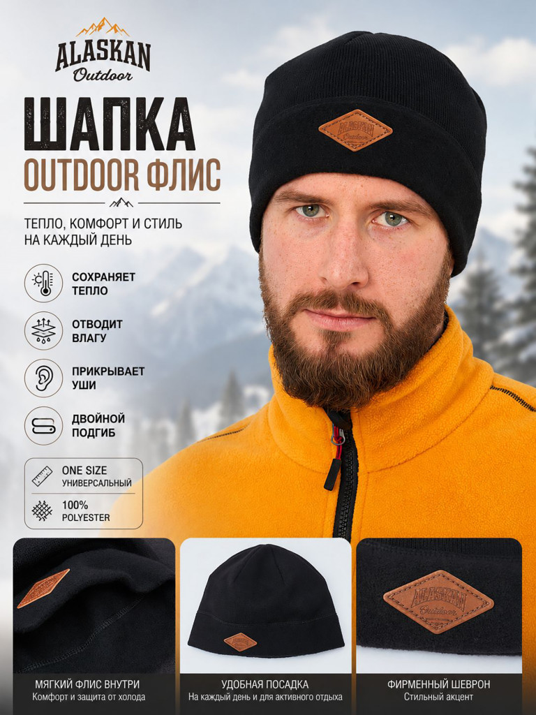 Шапка Alaskan Outdoor флис черный (AH10142) для рыбалки и охоты