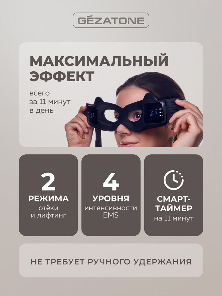 EMS Массажер маска для омоложения кожи вокруг глаз Biolift iMask, Gezatone, черный