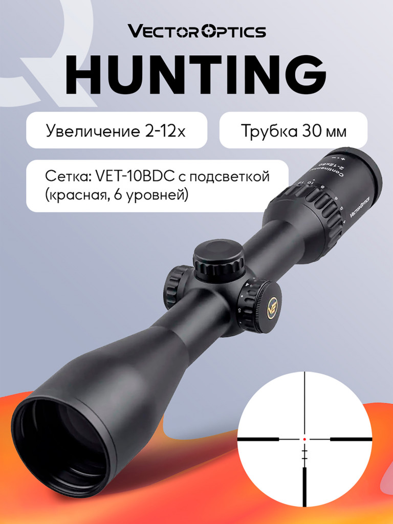 Прицел оптический Vector Optics Continental Hunting 2-12x, с подсветкой