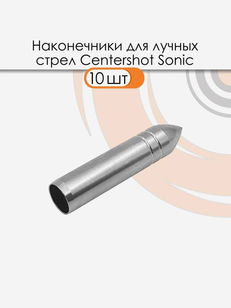 Наконечник для лучных стрел Sonic