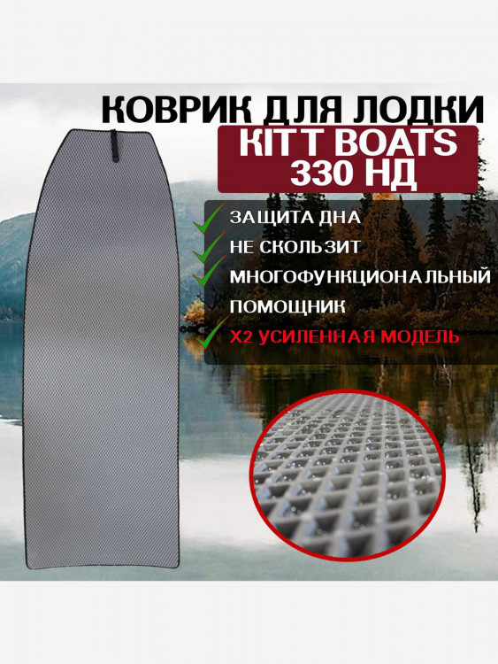 Коврик в лодку ПВХ KITT BOATS 330 НД