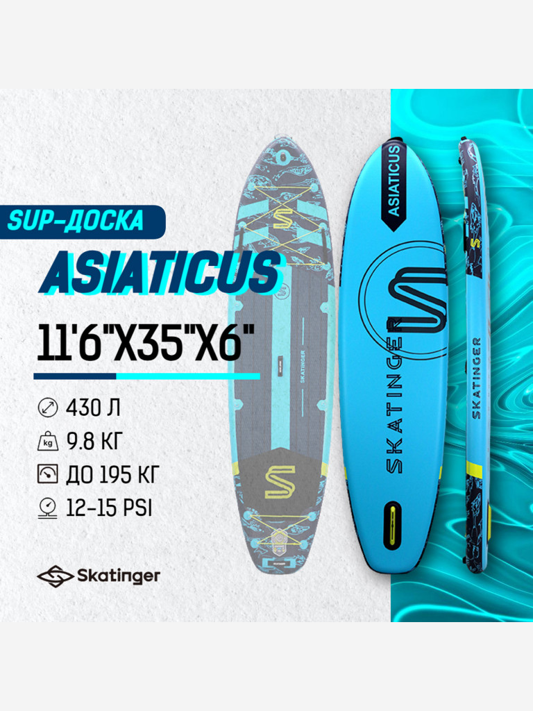 Надувная двухслойная SUP-доска SKATINGER ASIATICUS, 11'6"x35"x6" 350*88*15 см, сапборд