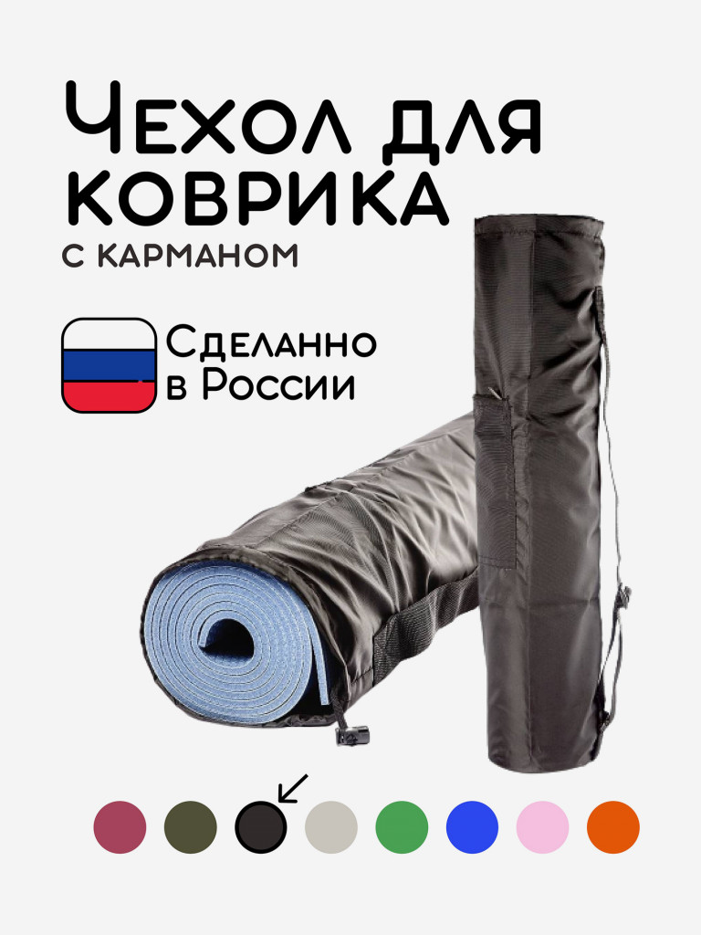 Универсальная сумка чехол мешок для коврика для фитнеса и йоги размер 16 х 70 см