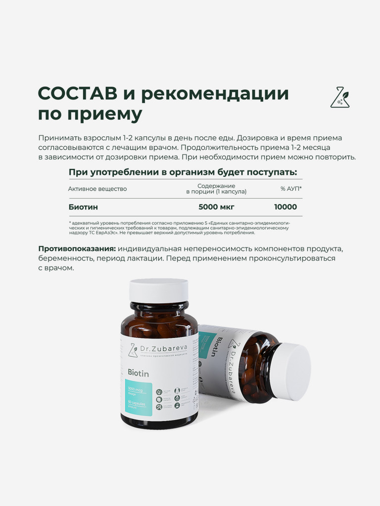Биотин, 60 капсул, Dr.Zubareva