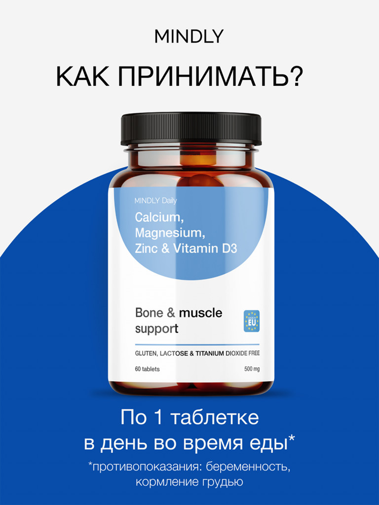 Кальций, магний, цинк и витамин D3 MINDLY — для крепких костей, нервной системы и иммунитета, 60 таблеток