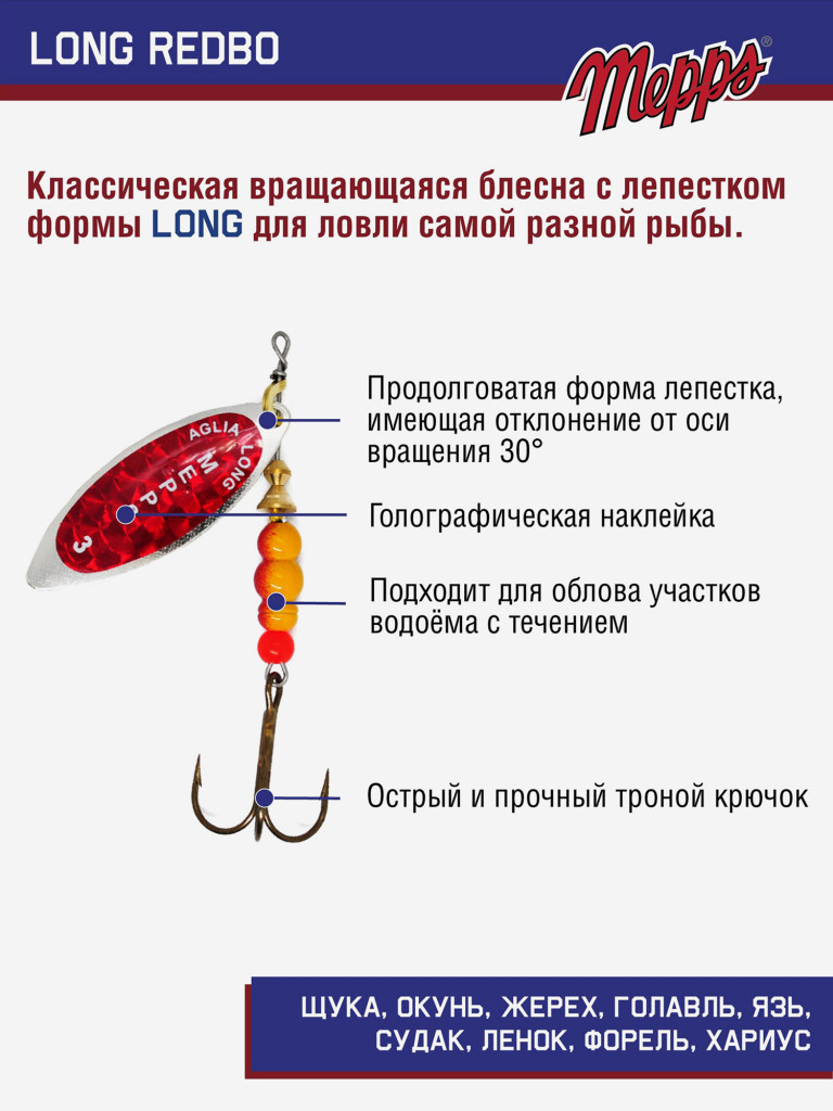 Блесна вращающаяся для рыбалки Mepps LONG REDBO на щуку, окуня