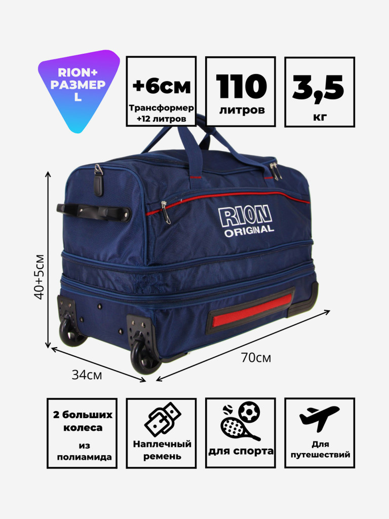 Дорожная сумка на колесах для путешествий и спорта Рион+ (RION+)