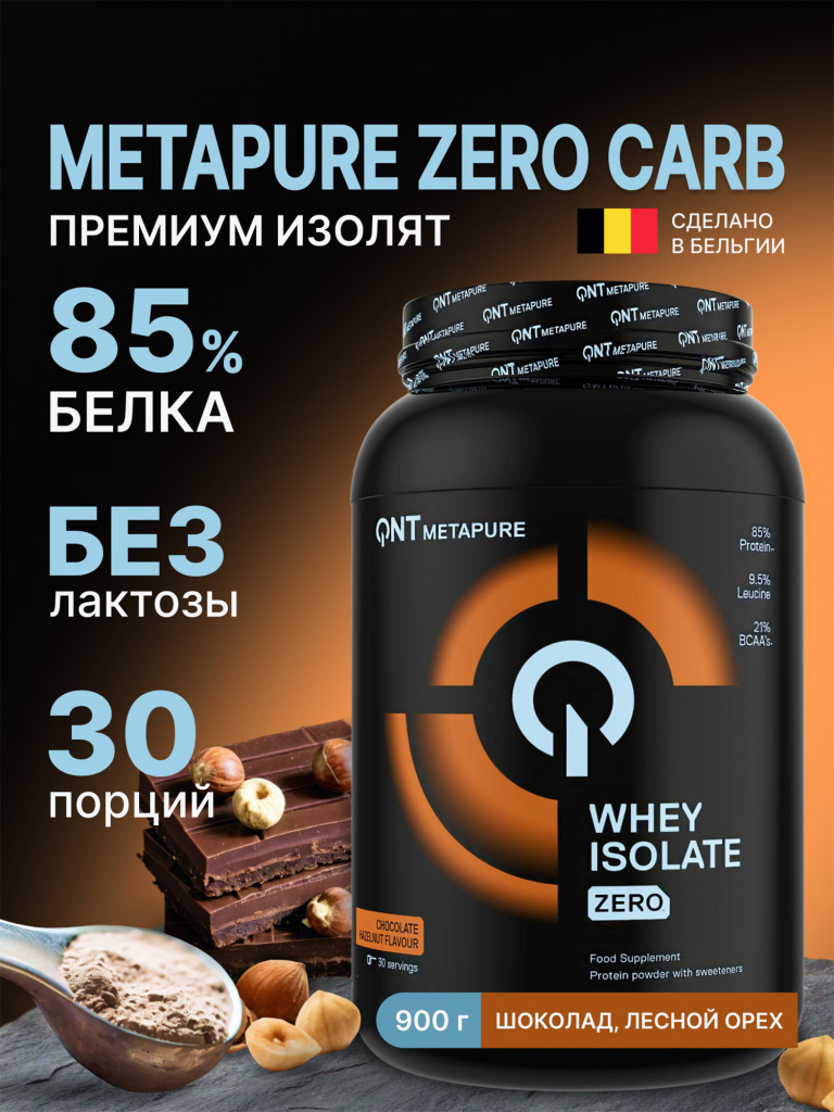 Изолят сывороточного протеина без лактозы QNT Metapure Whey Isolate Zero 908g Choco Hazelnut