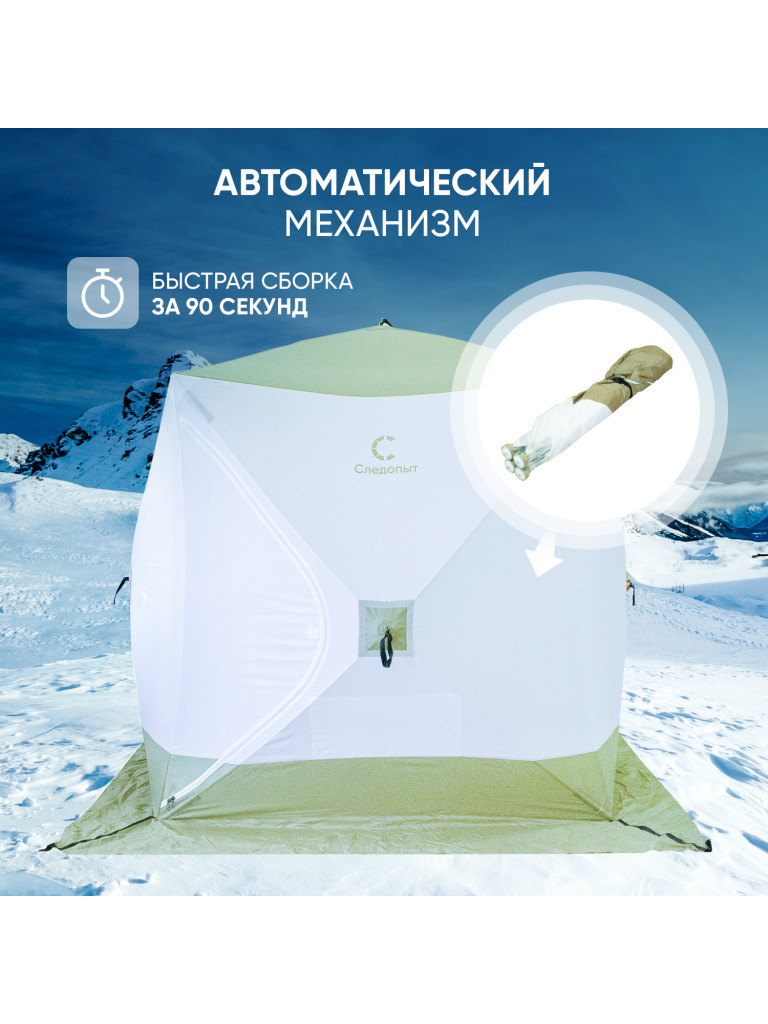 Палатка зимняя куб Следопыт 2,1 х2,1 м, Oxford 210D PU 1000, S по полу 4,4 кв.м, цвет оливковый, белый.