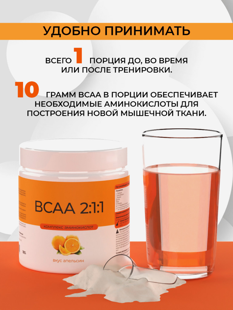 ВСАА 2:1:1, NATURALSPHERE, 180 г, апельсин