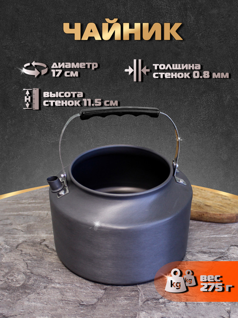 Чайник туристический 2 л