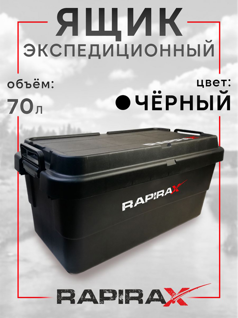 Ящик экспедиционный RapiraX Sputnik 70л Черный