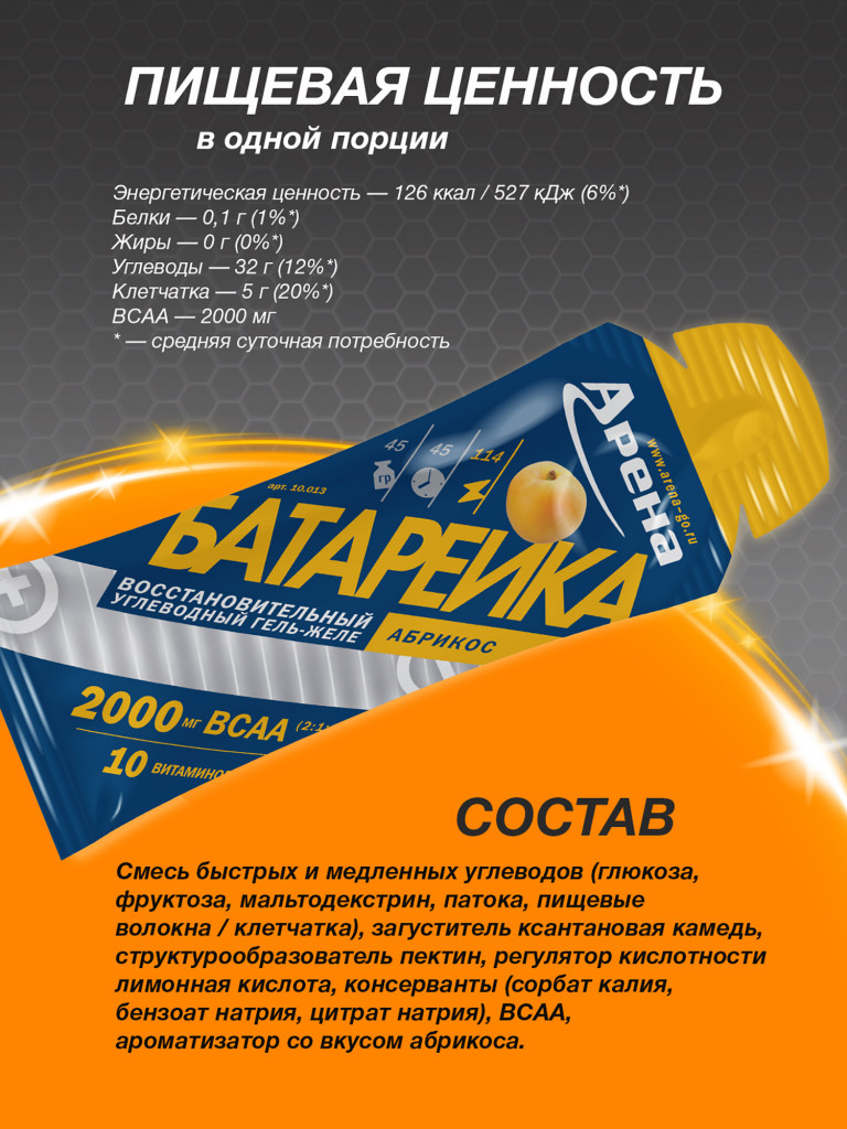 Энергетический гель Arena с ВСАА, 8 штук, абрикос