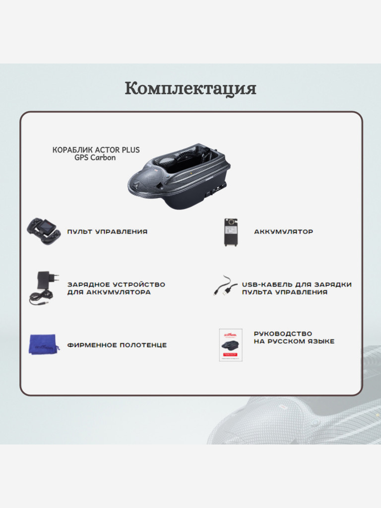 Прикормочный кораблик ACTOR PLUS GPS Carbon