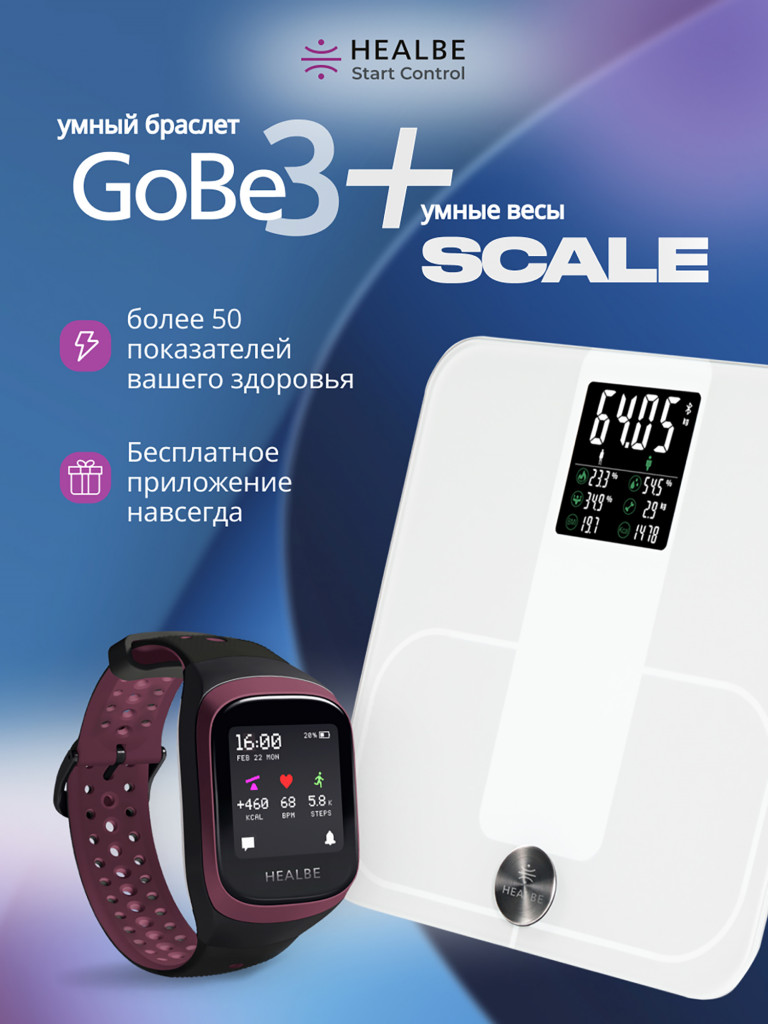 Комплект HEALBE Start Control Умный фитнес браслет GoBe3 и умные весы Scale, цвет бордовый/белый