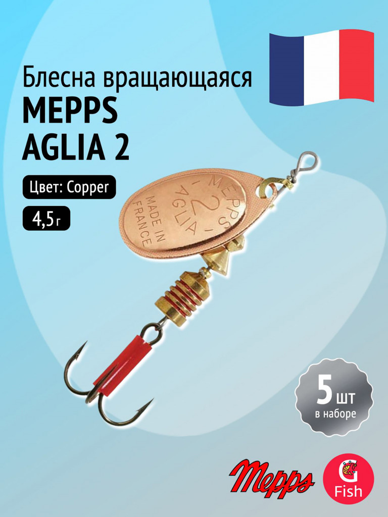 Блесна для рыбалки вертушка Mepps AGLIA 2, Copper, комплект из 5 штук