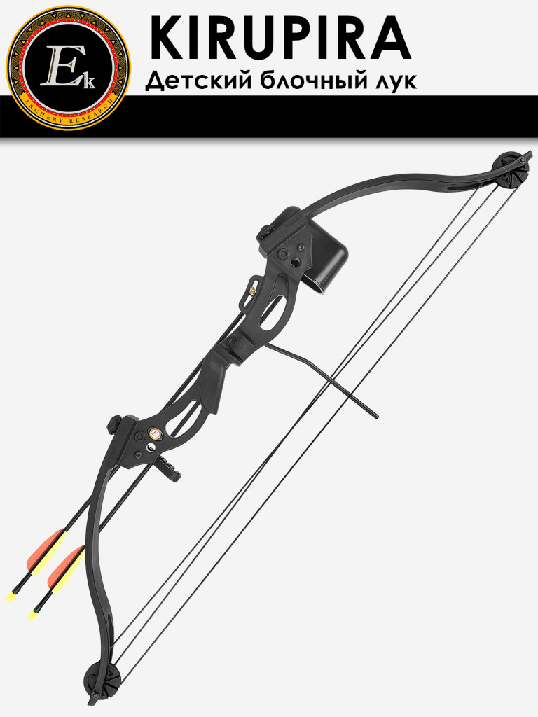 Лук детский блочный Ek Kirupira черный (с комплектацией)