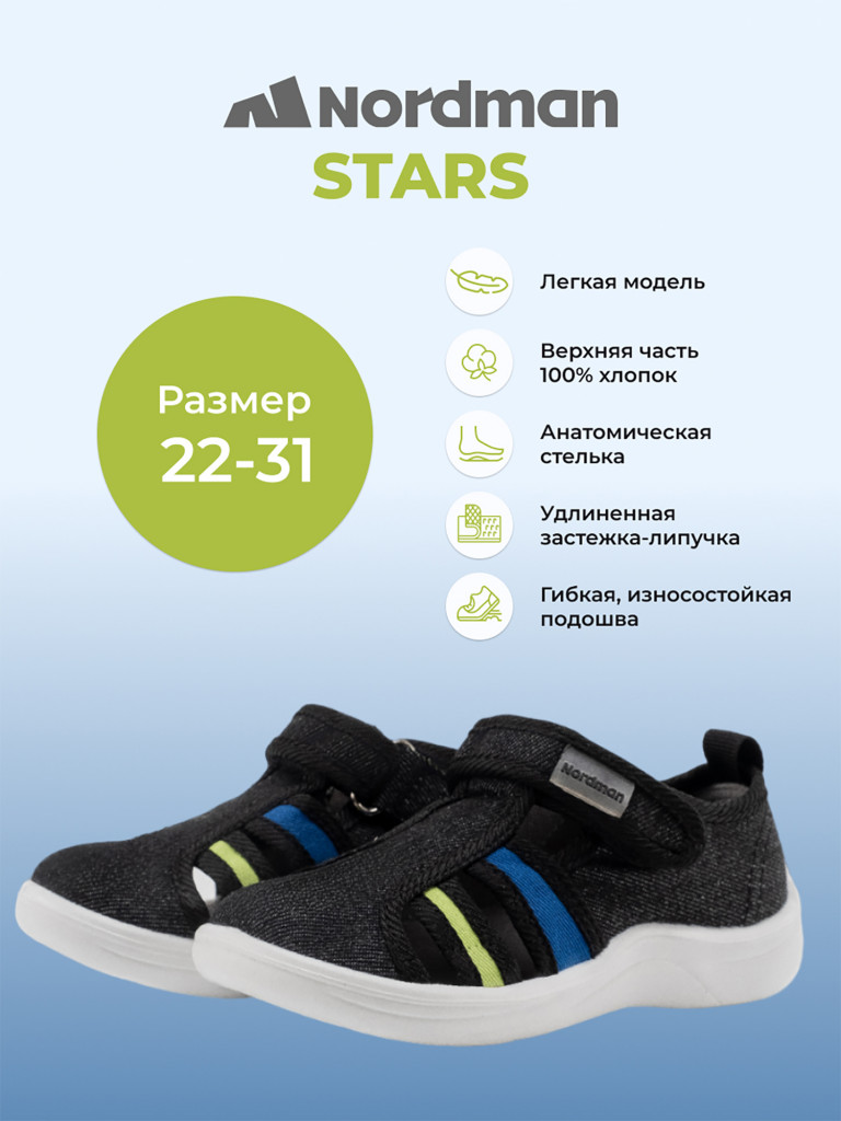 Сандалии детские Nordman Stars
