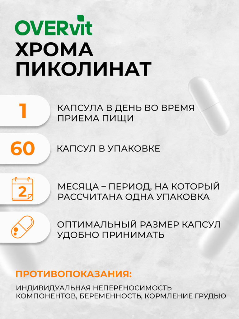 Пиколинат хрома OVER, 60 капсул