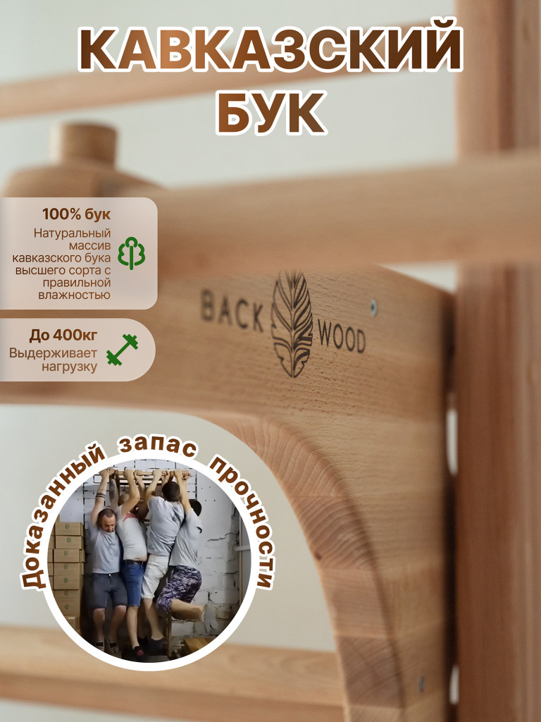 Шведская стенка с турником и брусьями BackWood из массива бука, без покрытия.