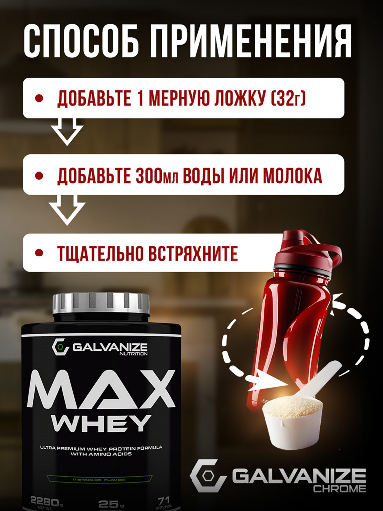Протеин Galvanize Nutrition Max Whey, 2280 г, фисташка
