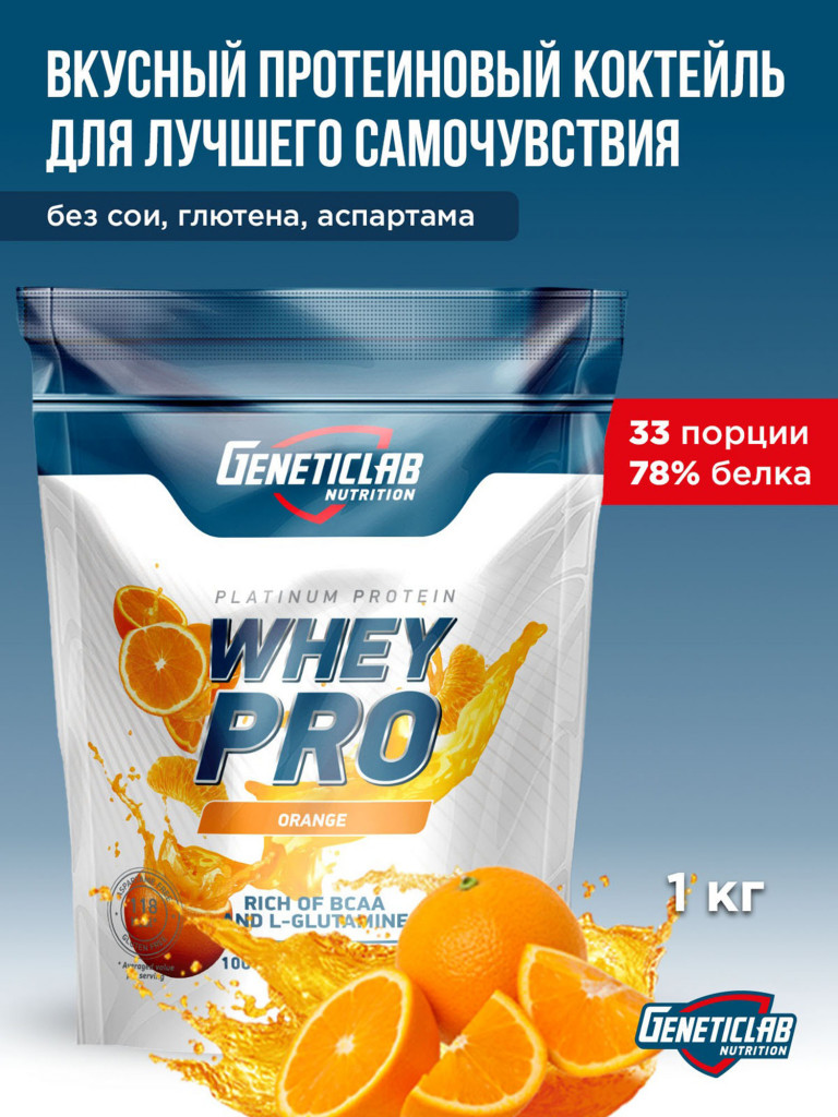 Протеин WHEY PRO 1000 g Апельсин Geneticlab Nutrition