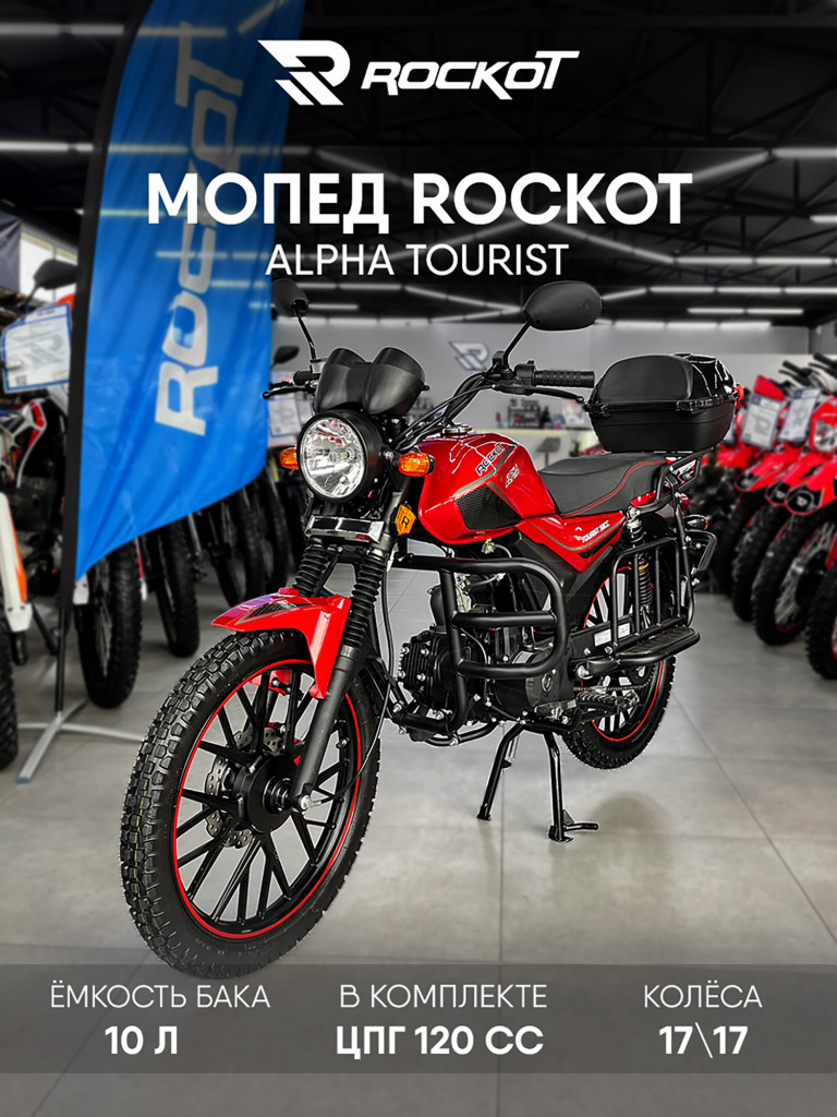 Мопед ROCKOT ALPHA TOURIST