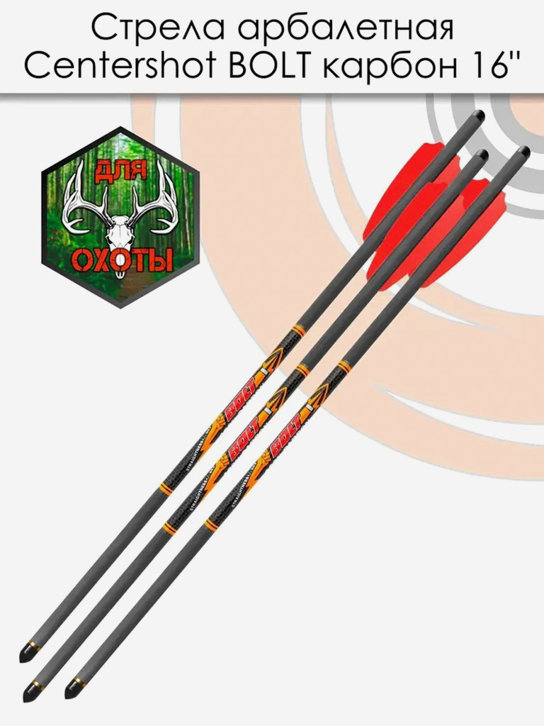 Стрела арбалетная карбоновая Centershot Bolt 16", 6 шт.
