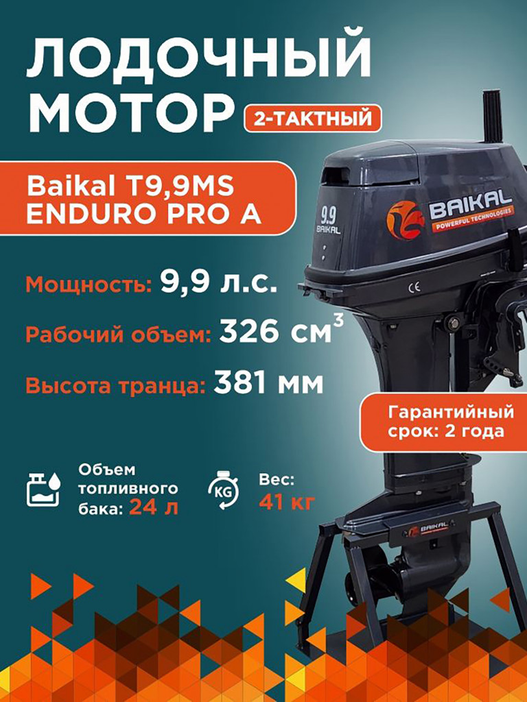 Лодочный мотор Байкал 2-тактный раздушен до 20 л.с.