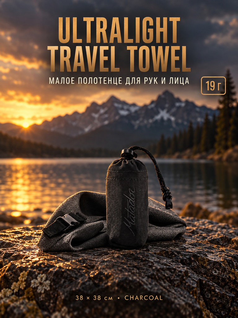 Полотенце малое MATADOR Ultralight Travel Towel