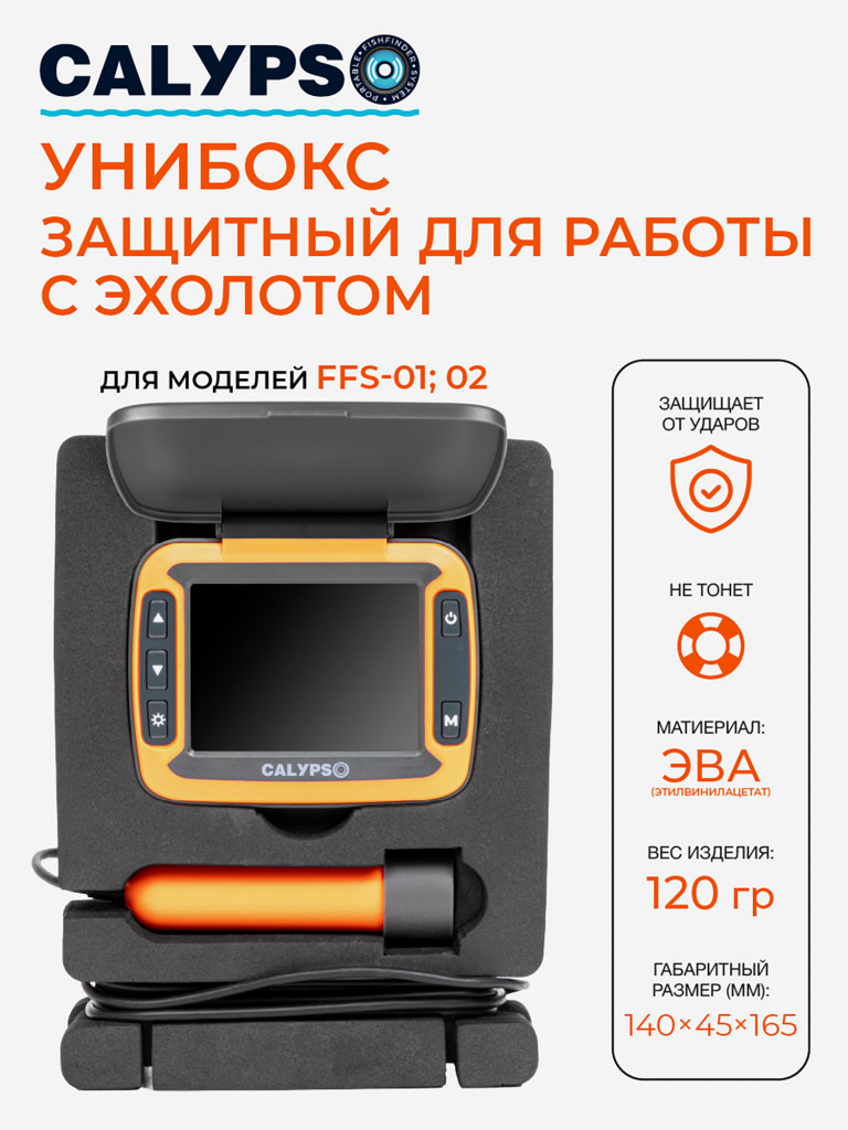 Унибокс CALYPSO для эхолота, черный