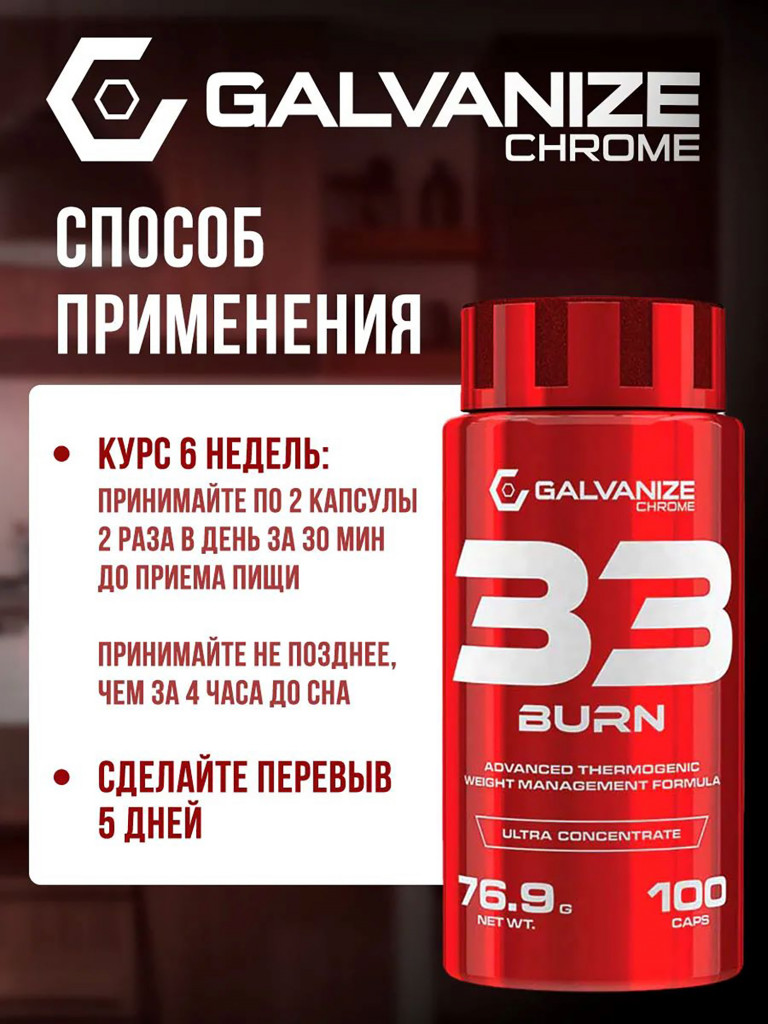 Жиросжигатель Galvanize Nutrition, 33Burn, 100 капсул