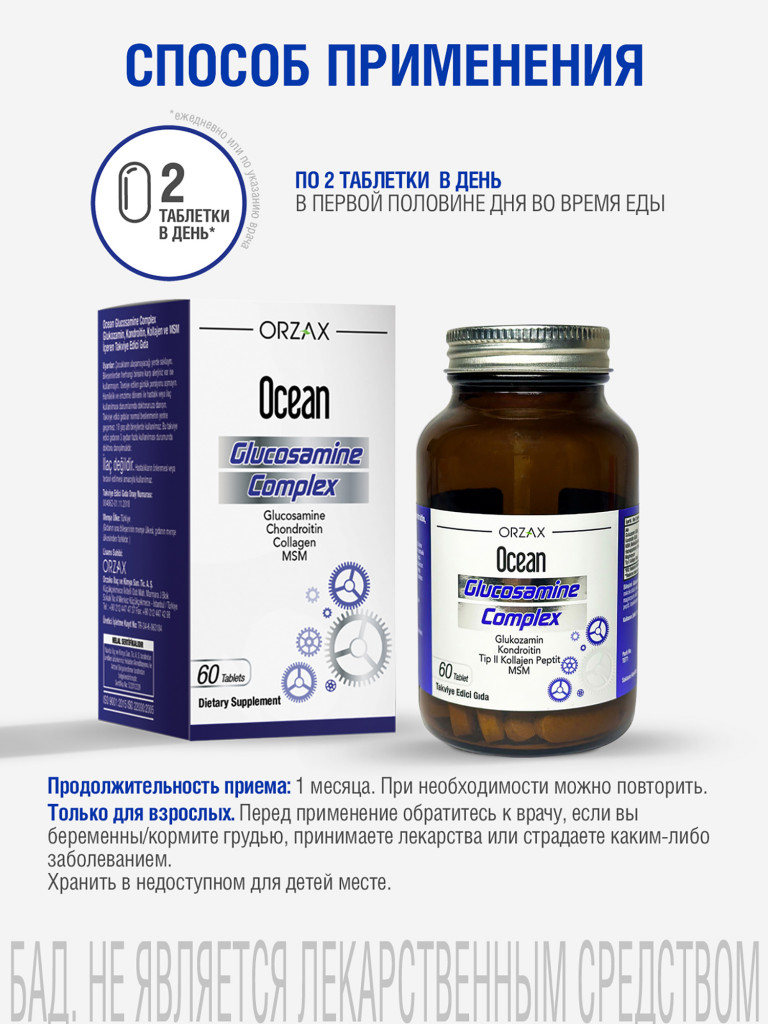 Глюкозамин комплекс для здоровых суставов ORZAX OCEAN GLUCOSAMINE 60 таблеток