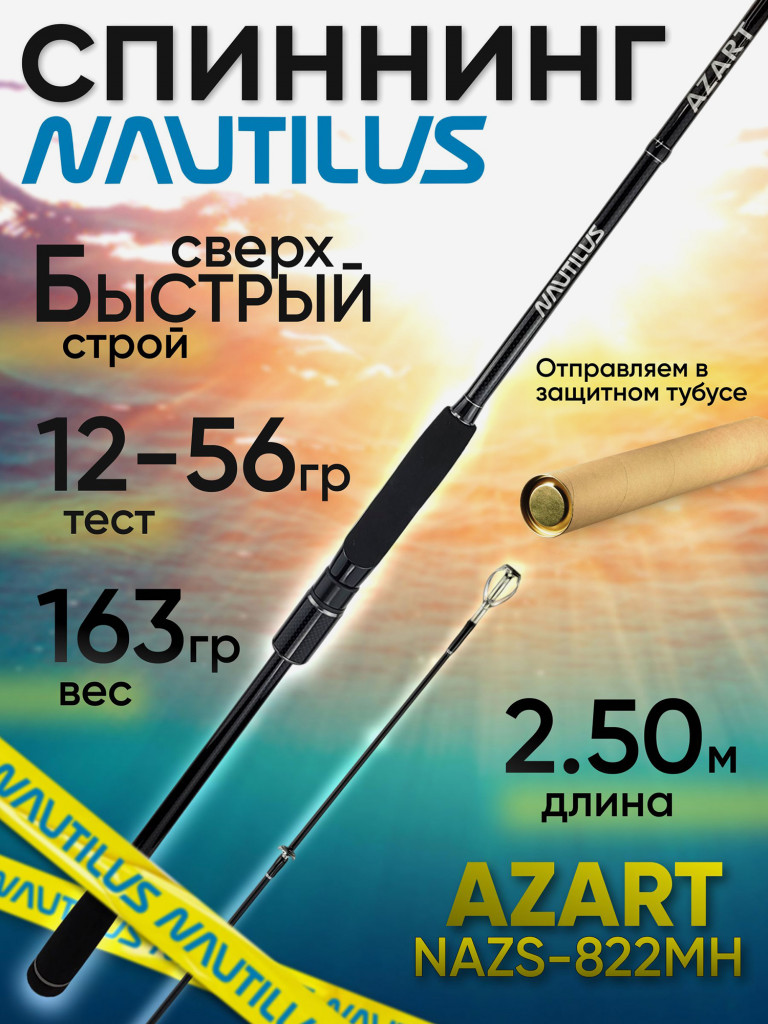 Спиннинг Nautilus AZART NAZS-822MH 2.50м 10-35гр
