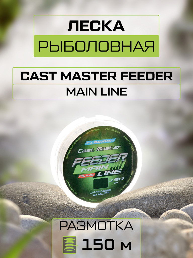 Леска Cast Master Feeder Main Line FLAGMAN 150м 0.30мм