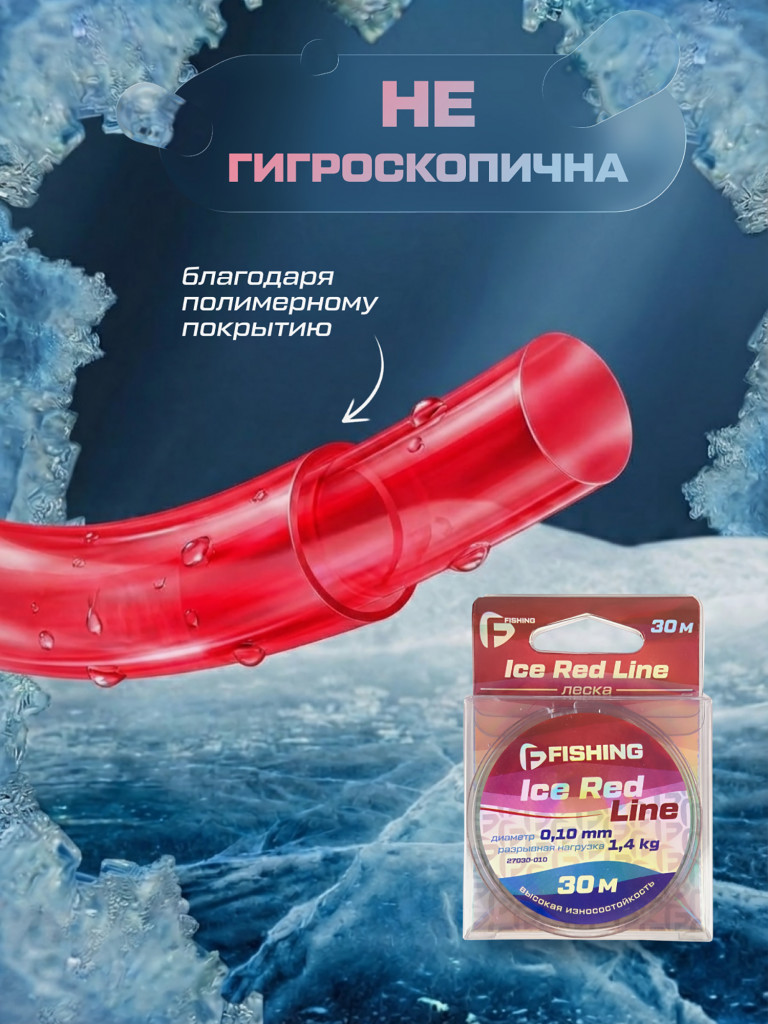 Леска F-FISHING Ice Red Line 30м 0,10мм
