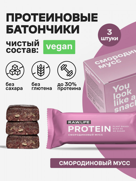 Батончики протеиновые Роулайф R.A.W.LIFE Protein / Набор пп продуктов питания без сахара, лактозы и глютена для похудения и спорта / Смородиновый мусс 3 шт по 43г