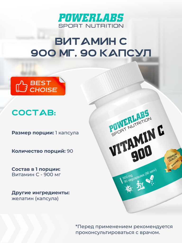 Витамины для иммунитета, Powerlabs, Витамин С, 900 мг, 90 капсул