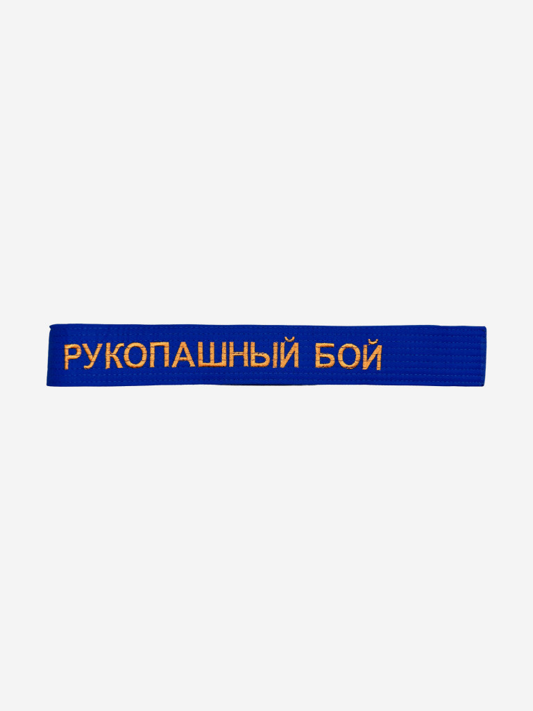 Пояс для кимоно взрослый ТОР с вышивкой "РУКОПАШНЫЙ БОЙ"